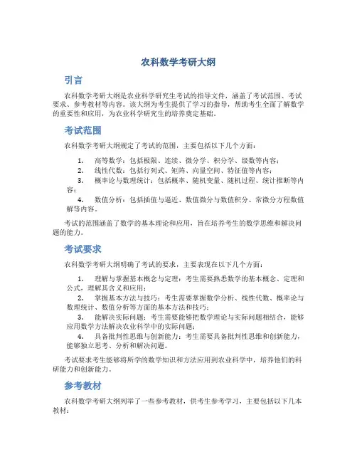 农科数学考研大纲