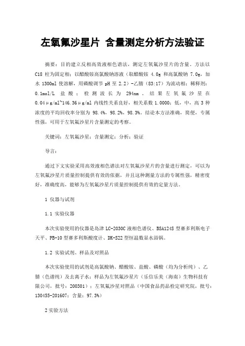 左氧氟沙星片含量测定分析方法验证