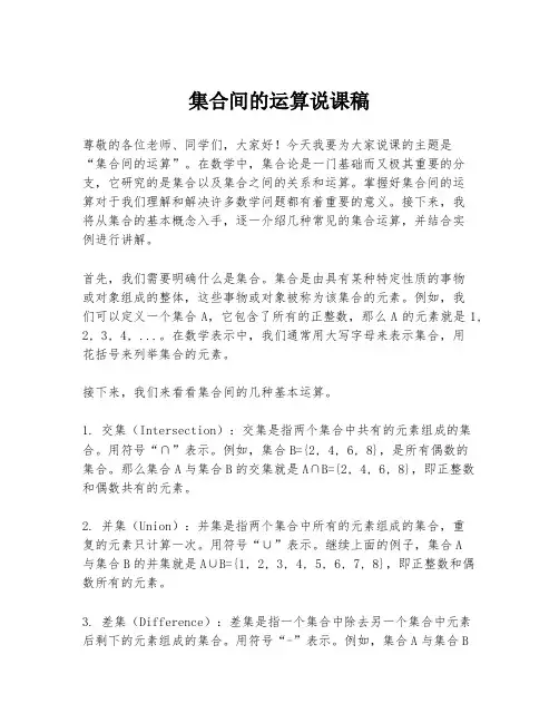 集合间的运算说课稿