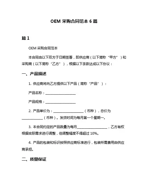 OEM采购合同范本6篇