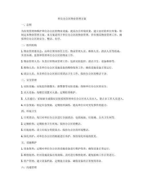 单位办公区物业管理方案