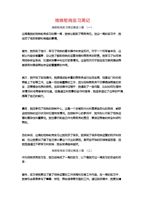 地铁轮岗实习周记3篇