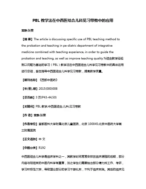 PBL 教学法在中西医结合儿科见习带教中的应用
