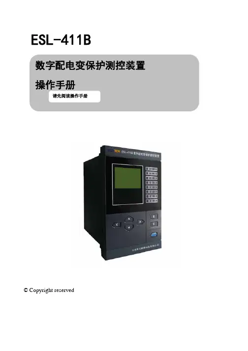 ESL-411B  配电变保护操作手册--易艾斯德