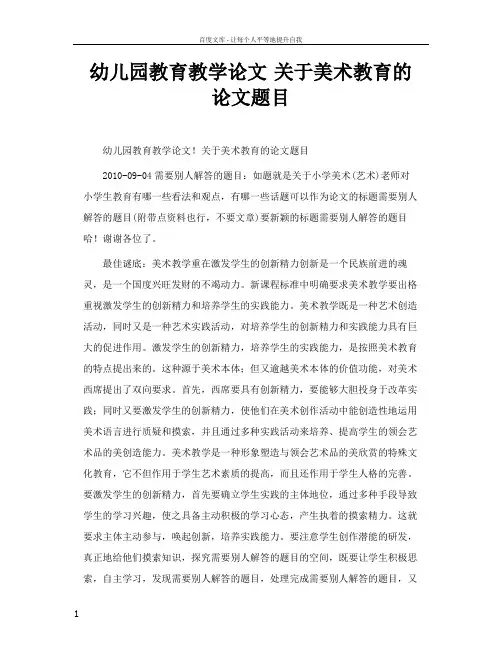 幼儿园教育教学论文关于美术教育的论文题目
