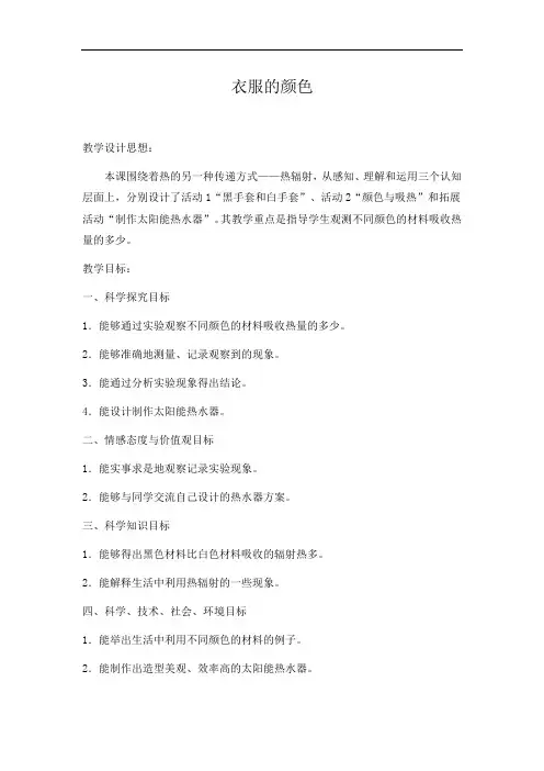 五年级上册科学教案- 15衣服的颜色 ｜冀教版(1)