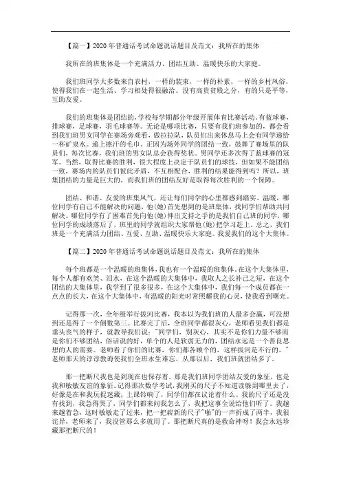 2020年最新普通话考试命题说话题目及范文：我所在的集体【四篇】
