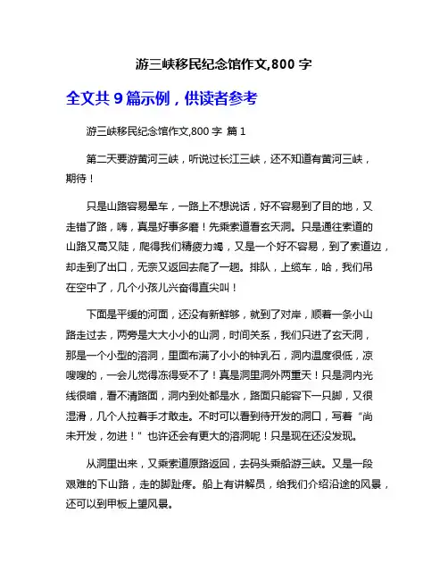 游三峡移民纪念馆作文,800字