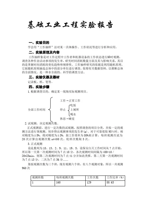 基础工业工程试验报告