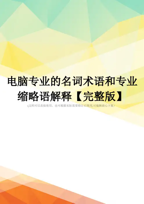 电脑专业的名词术语和专业缩略语解释【完整版】