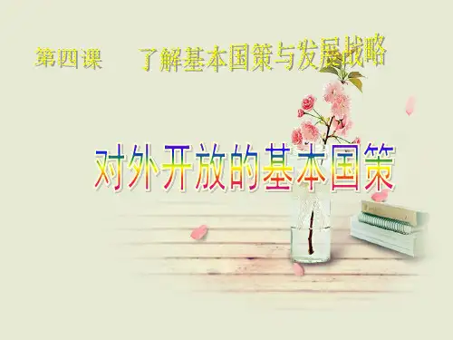 对外开放的基本国策PPT教学课件_1
