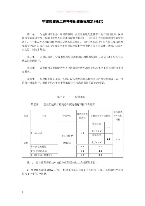 宁波市建设工程停车配建指标规定(修订)
