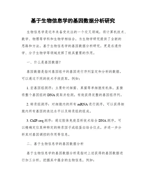 基于生物信息学的基因数据分析研究