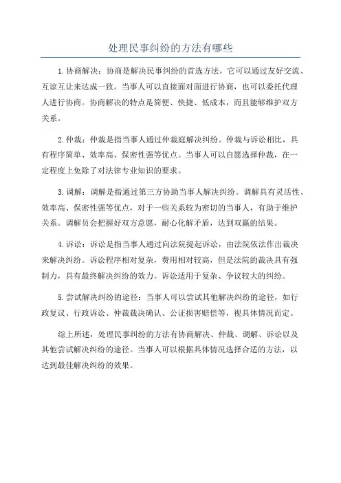处理民事纠纷的方法有哪些
