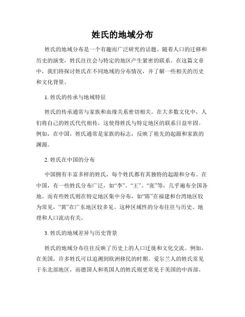 姓氏的地域分布
