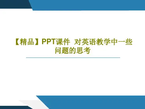【精品】PPT课件  对英语教学中一些问题的思考共33页文档