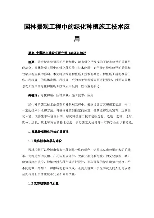 园林景观工程中的绿化种植施工技术应用