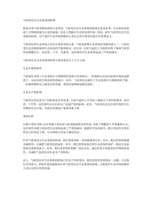 气候变化对生态系统的影响