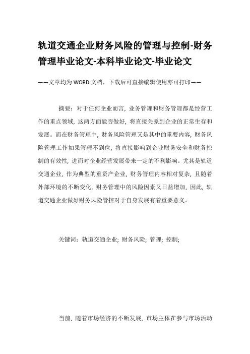 轨道交通企业财务风险的管理与控制-财务管理毕业论文-本科毕业论文-毕业论文