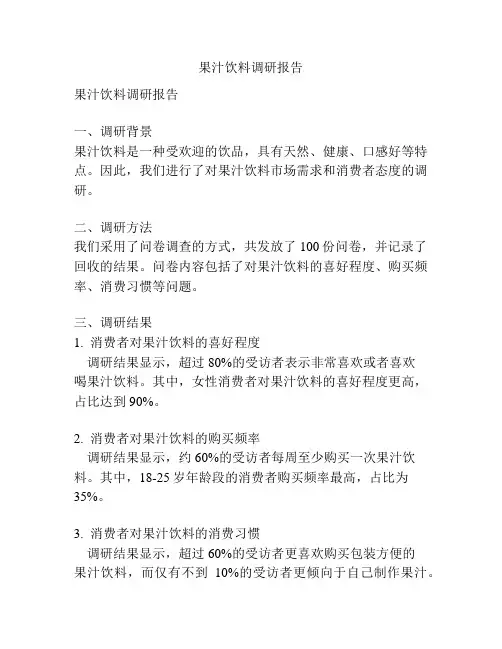 果汁饮料调研报告