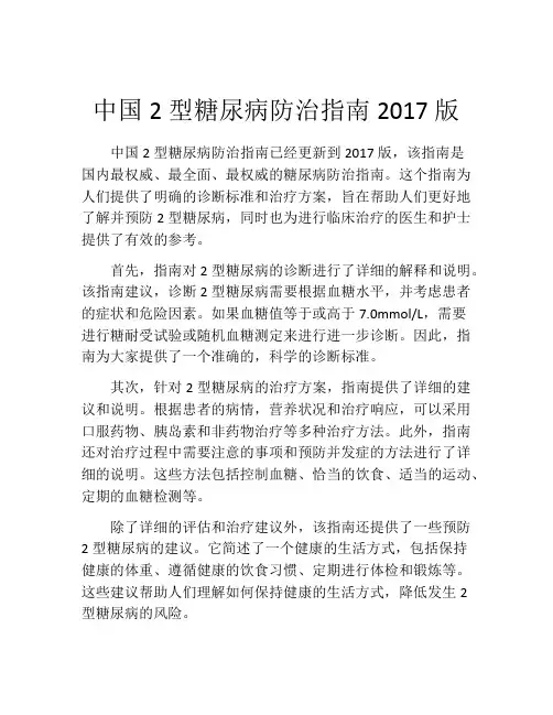 中国2型糖尿病防治指南2017版