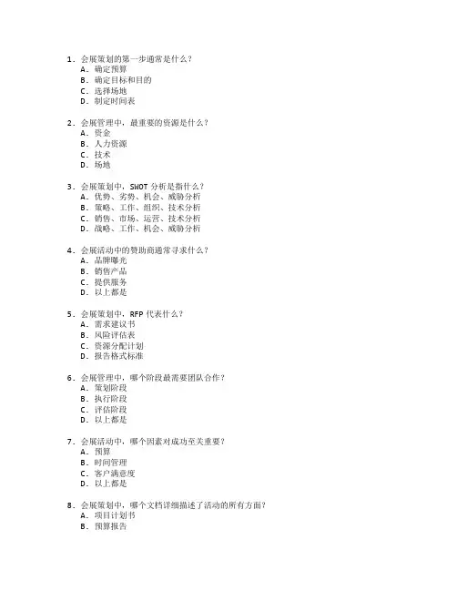 会展策划与管理考试 选择题 58题