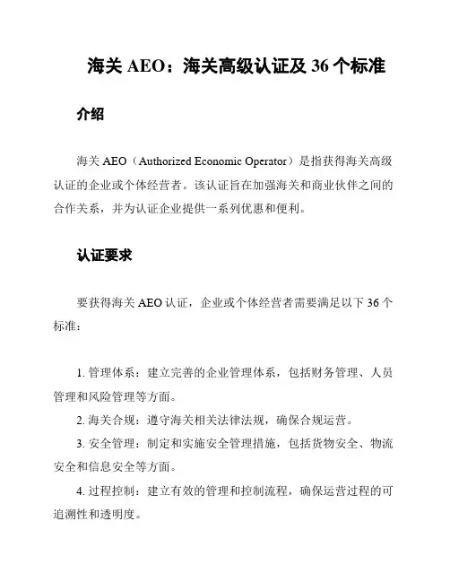 海关AEO：海关高级认证及36个标准