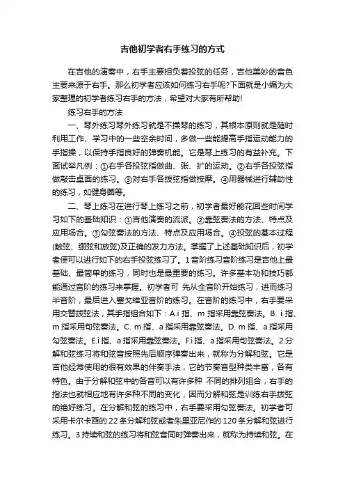 吉他初学者右手练习的方式