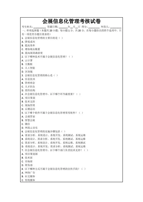 会展信息化管理考核试卷