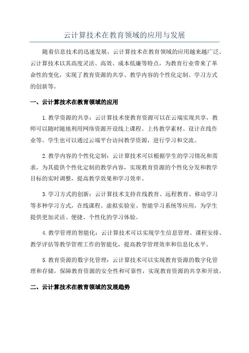 云计算技术在教育领域的应用与发展