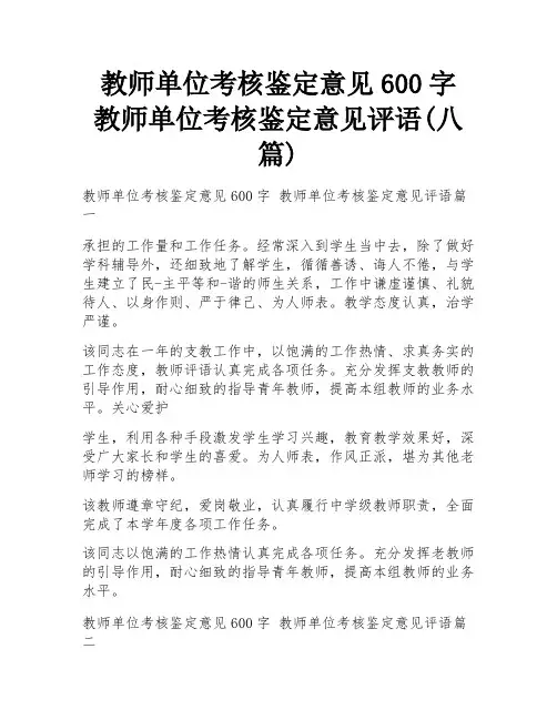 教师单位考核鉴定意见600字 教师单位考核鉴定意见评语(八篇)