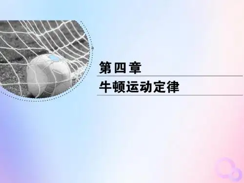 2018_2019学年高中物理第四章牛顿运动定律第6节用牛顿运动定律解决问题(一)课件新人教版必修1