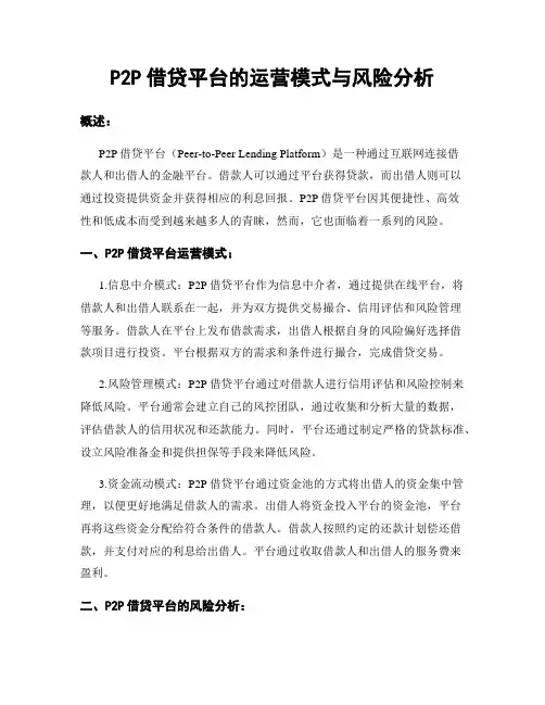 P2P借贷平台的运营模式与风险分析