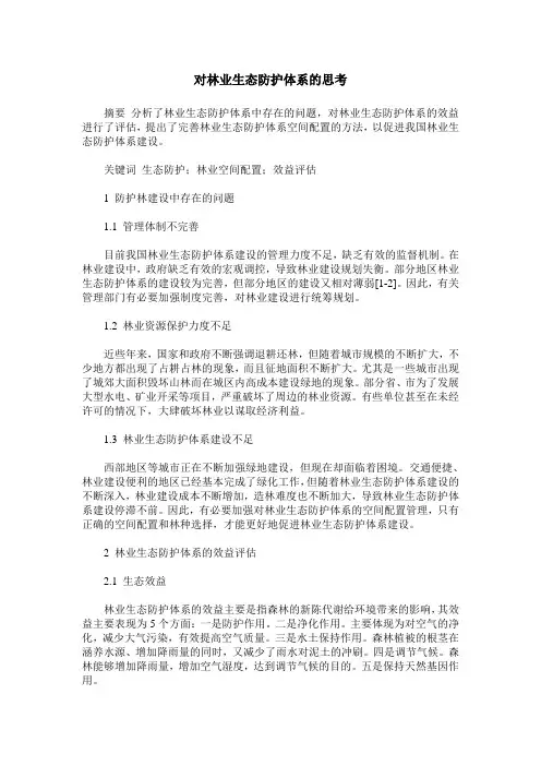 对林业生态防护体系的思考