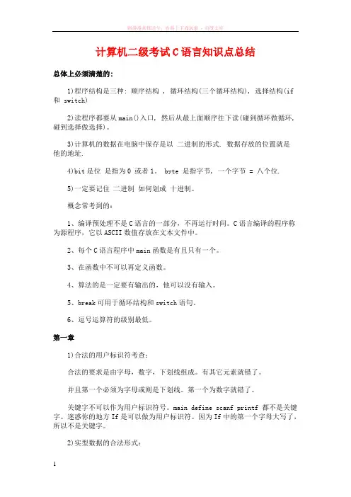 计算机二级考试c语言知识点总结