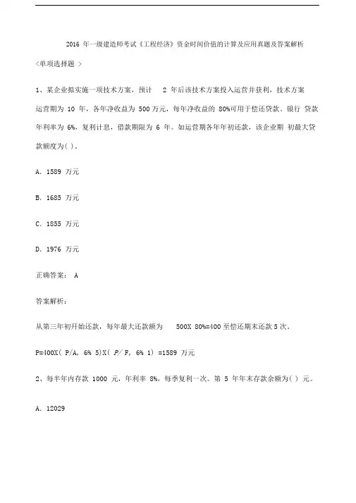 一级建造师考试《工程经济》资金时间价值的计算及应用单选真题及答案解析