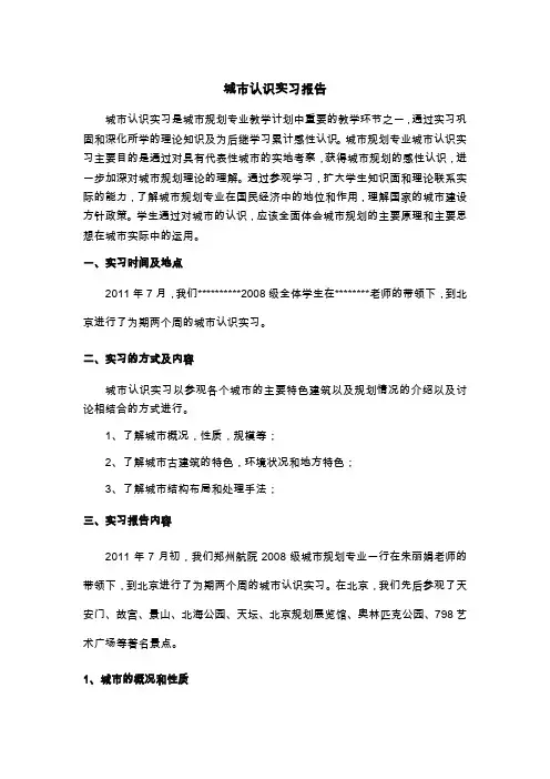 北京城市认识实习报告