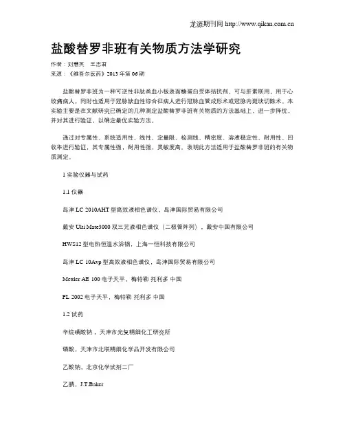 盐酸替罗非班有关物质方法学研究