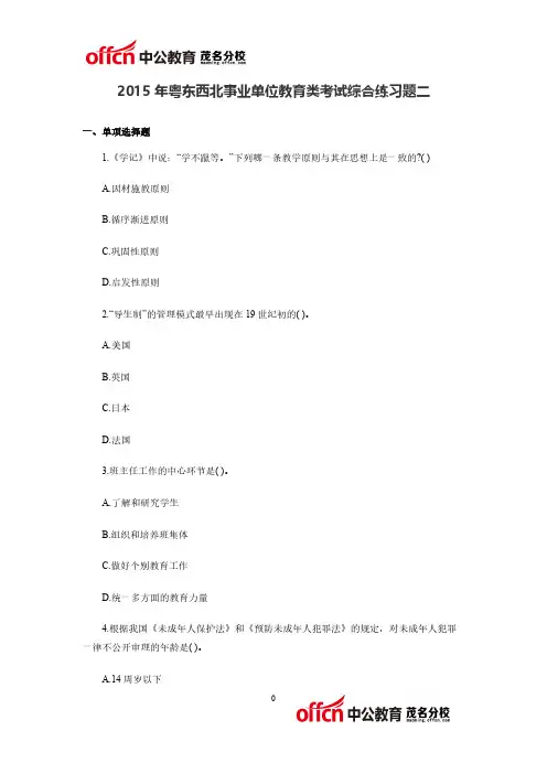 粤东西北事业单位教育类考试综合练习题二-推荐下载