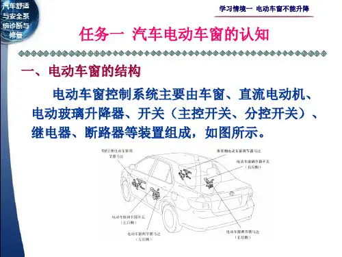 《汽车舒适与安全系统诊断与修复》课件 学习情境一  电动车窗不能升降