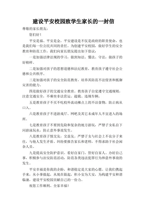 建设平安校园致学生家长的一封信