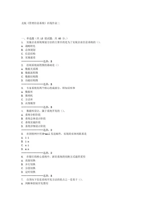 北航《管理信息系统》在线作业二满分答案