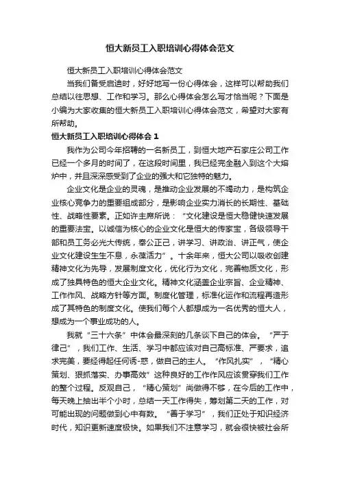 恒大新员工入职培训心得体会范文