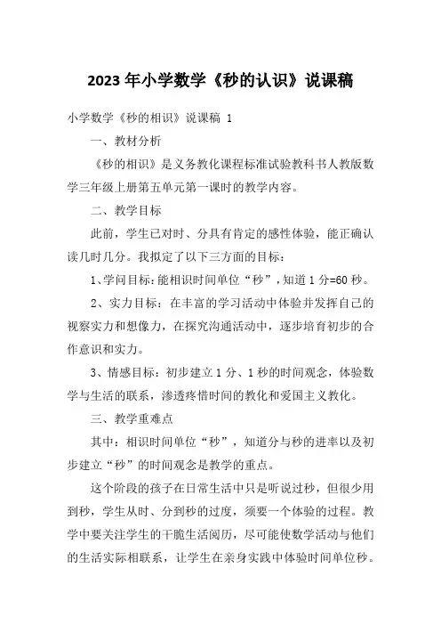 2023年小学数学《秒的认识》说课稿