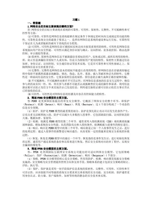网络安全与管理习题答案