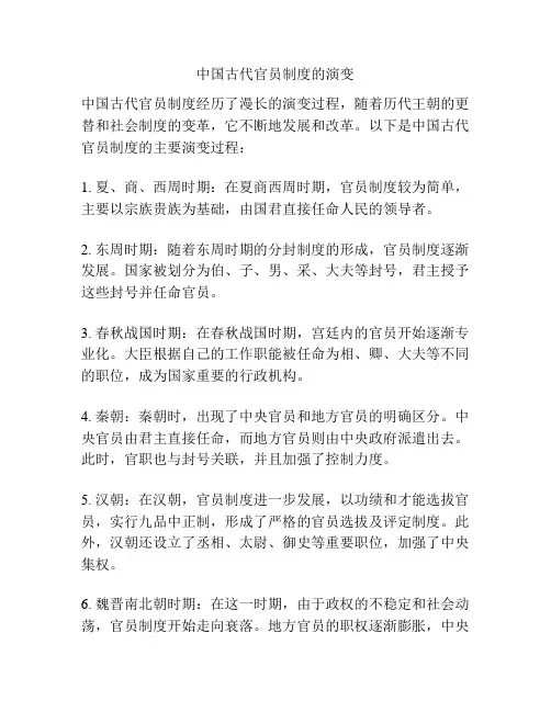 中国古代官员制度的演变