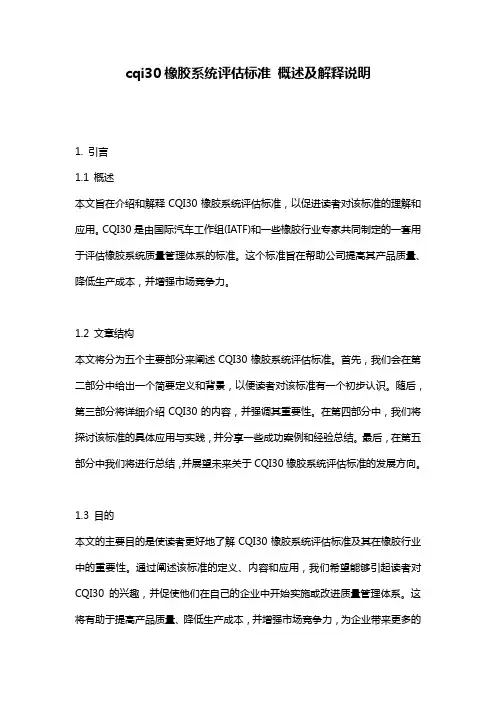cqi30橡胶系统评估标准_概述及解释说明