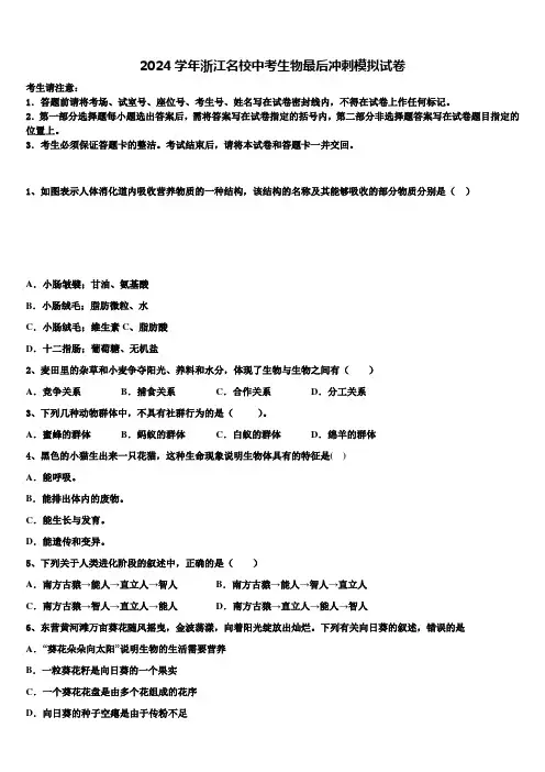 2024届浙江名校中考生物最后冲刺模拟试卷含解析