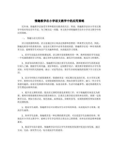 情趣教学在小学语文教学中的应用策略