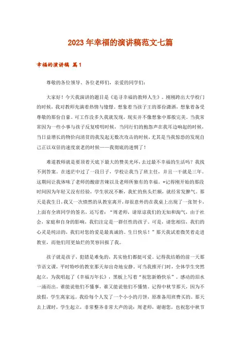 2023年幸福的演讲稿范文七篇